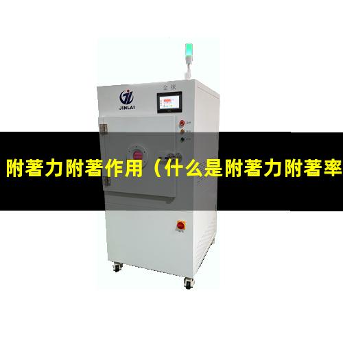 附著力附著作用