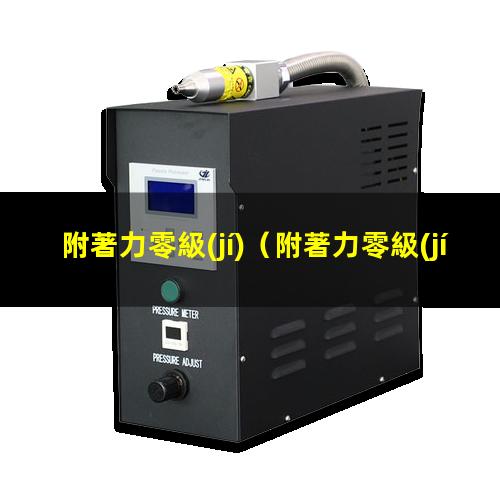 附著力零級(jí)
