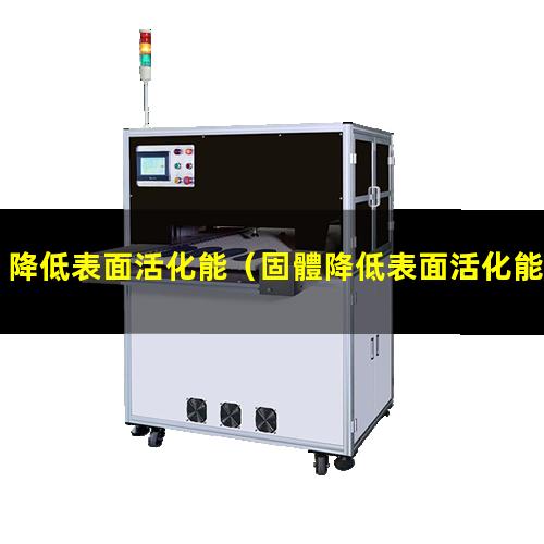 降低表面活化能（固體降低表面活化能方法）