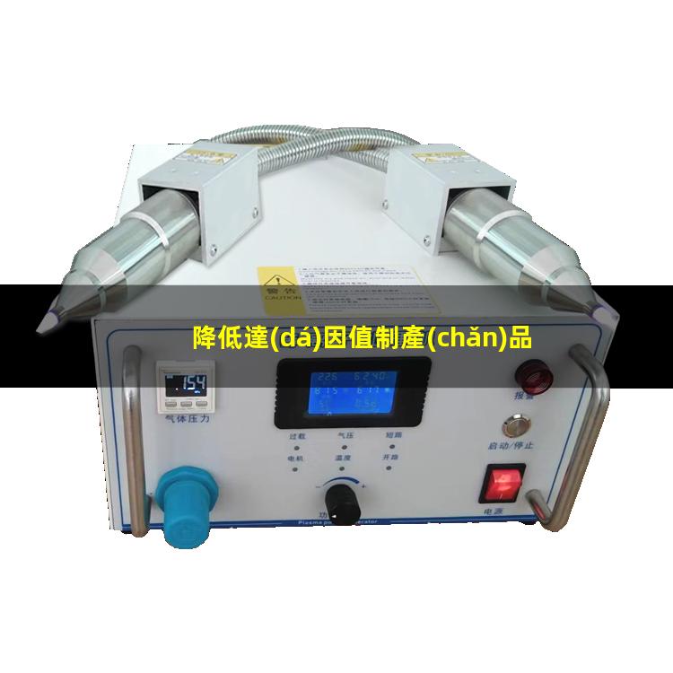 降低達(dá)因值制產(chǎn)品（油墨片如何降低達(dá)因值）降低達(dá)因值表面活性劑