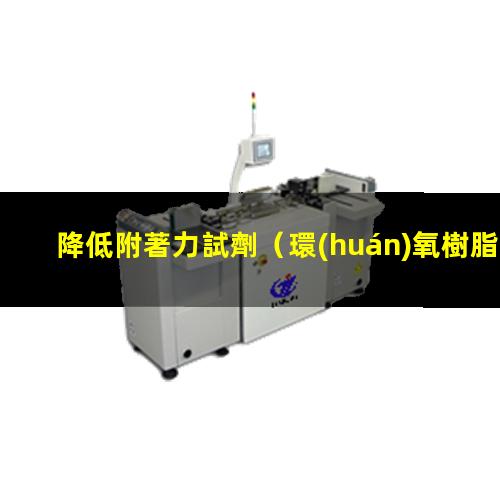 降低附著力試劑