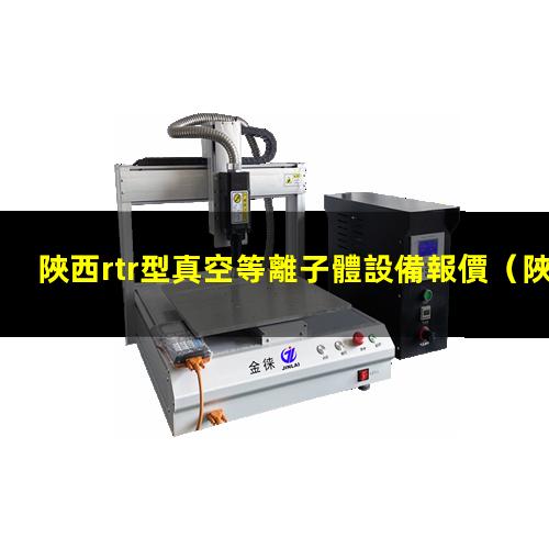 陜西rtr型真空等離子體設備報價