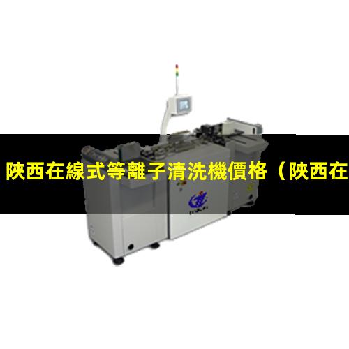 陜西在線式等離子清洗機價格