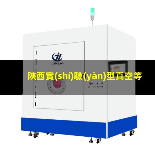 陜西實(shí)驗(yàn)型真空等離子設(shè)備批發(fā)