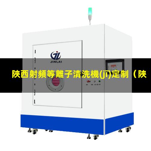 陜西射頻等離子清洗機(jī)定制