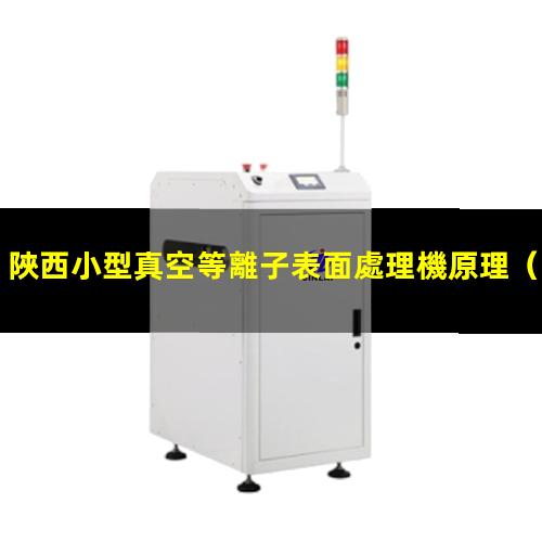 陜西小型真空等離子表面處理機原理