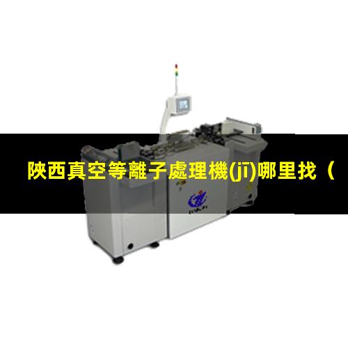 陜西真空等離子處理機(jī)哪里找