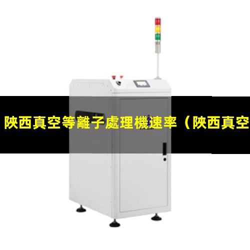 陜西真空等離子處理機速率