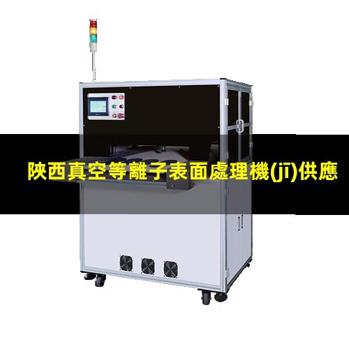 陜西真空等離子表面處理機(jī)供應(yīng)