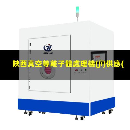 陜西真空等離子體處理機(jī)供應(yīng)