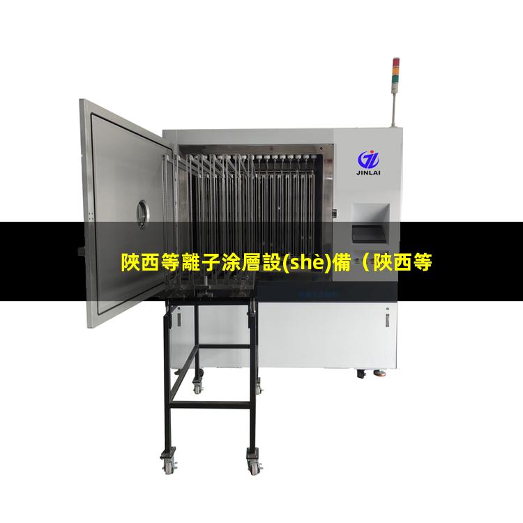 陜西等離子涂層設(shè)備