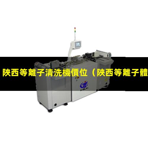 陜西等離子清洗機價位