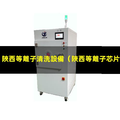 陜西等離子清洗設備