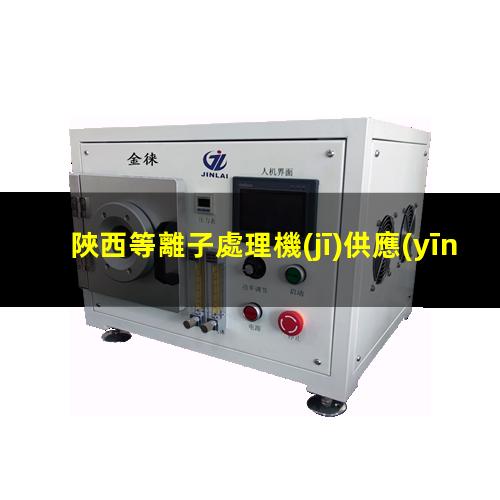 陜西等離子處理機(jī)供應(yīng)商