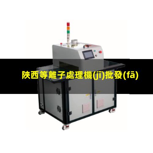 陜西等離子處理機(jī)批發(fā)