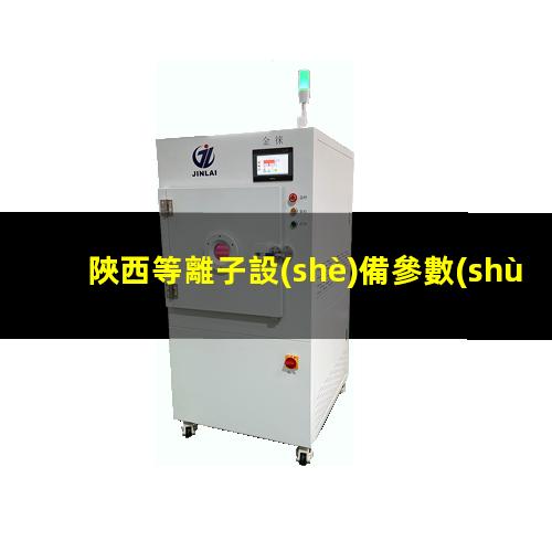 陜西等離子設(shè)備參數(shù)