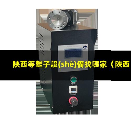 陜西等離子設(shè)備找哪家