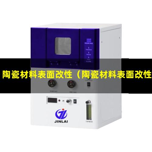 陶瓷材料表面改性