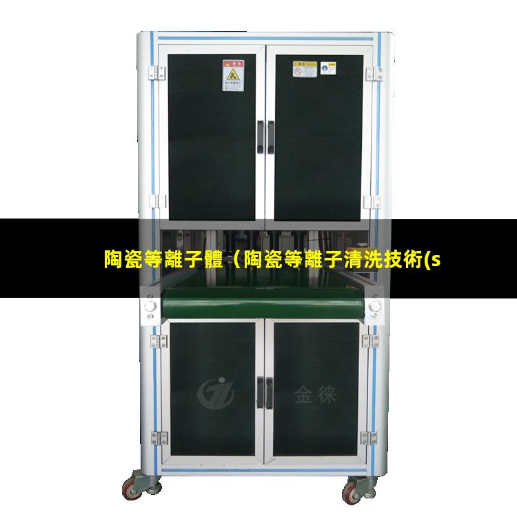 陶瓷等離子體