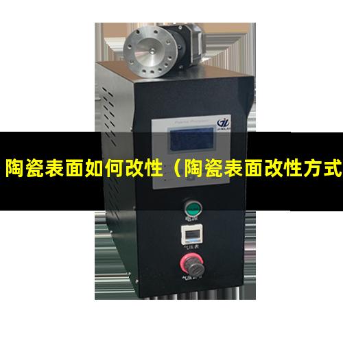 陶瓷表面如何改性（陶瓷表面改性方式有幾種）