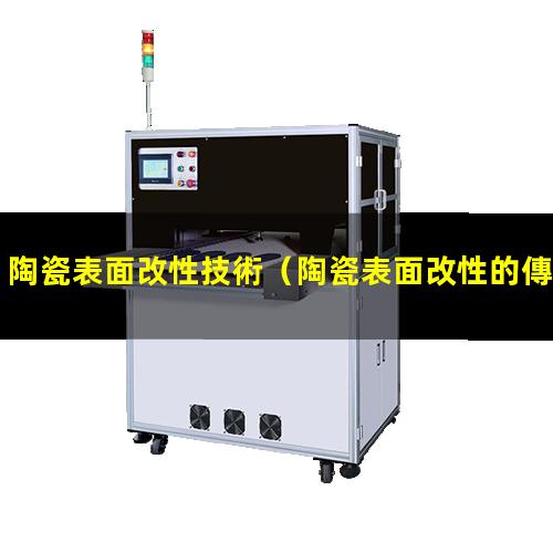 陶瓷表面改性技術