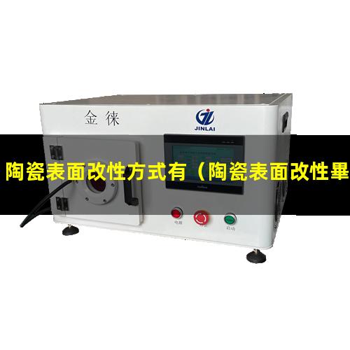 陶瓷表面改性方式有