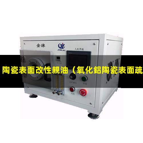 陶瓷表面改性親油