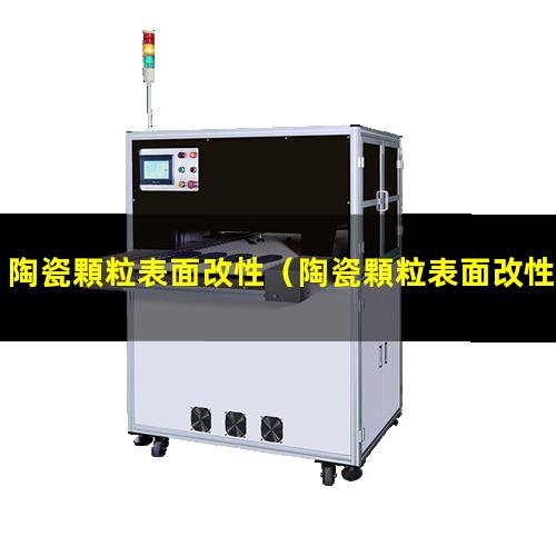 陶瓷顆粒表面改性