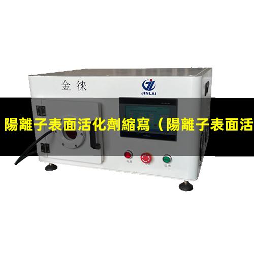 陽離子表面活化劑縮寫