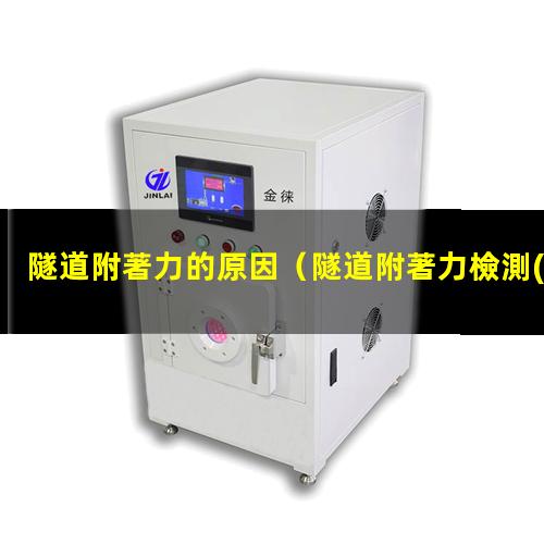隧道附著力的原因