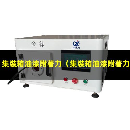集裝箱油漆附著力