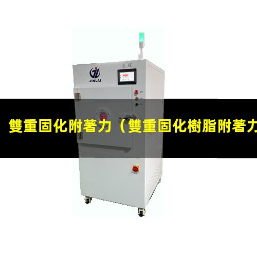 雙重固化附著力