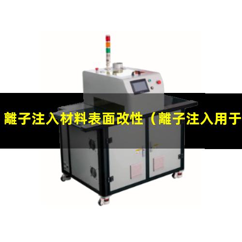 離子注入材料表面改性（離子注入用于表面改性）