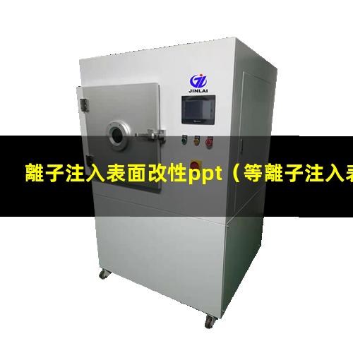 離子注入表面改性ppt