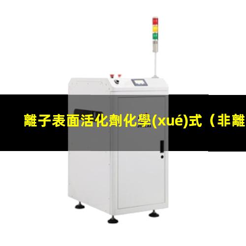 離子表面活化劑化學(xué)式