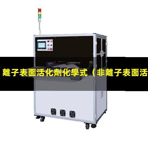 離子表面活化劑化學式