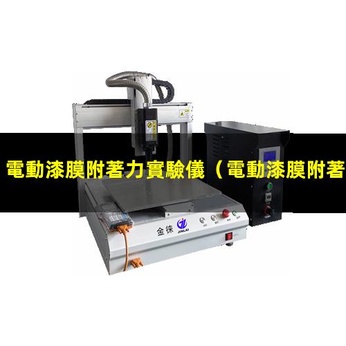 電動漆膜附著力實驗儀