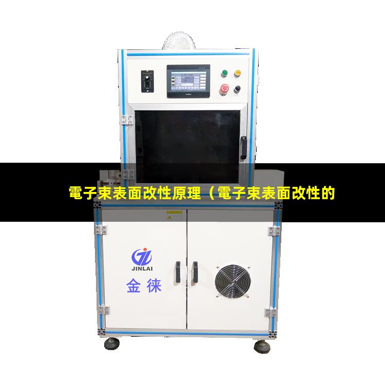 電子束表面改性原理
