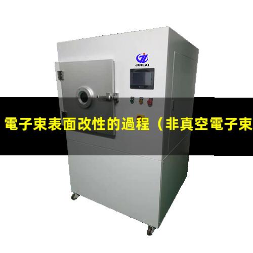 電子束表面改性的過程