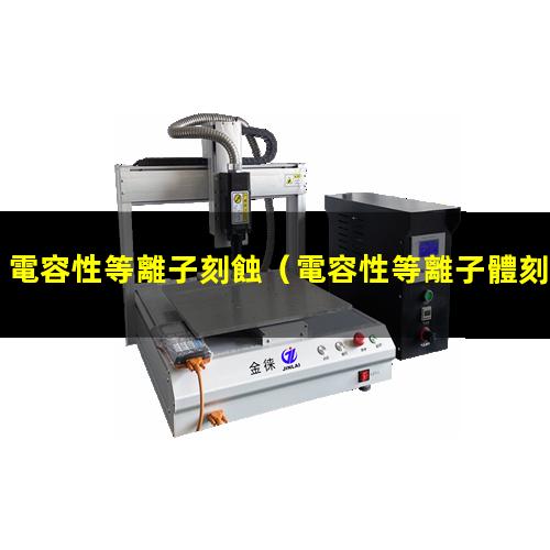 電容性等離子刻蝕