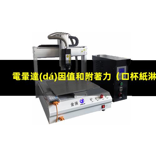 電暈達(dá)因值和附著力