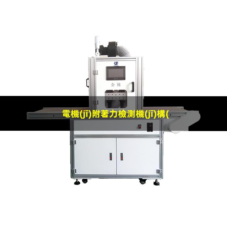 電機(jī)附著力檢測機(jī)構(gòu)