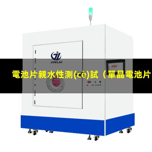 電池片親水性測(cè)試