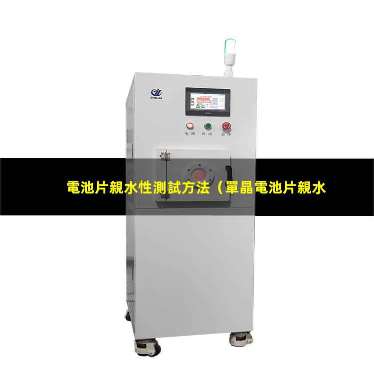 電池片親水性測試方法