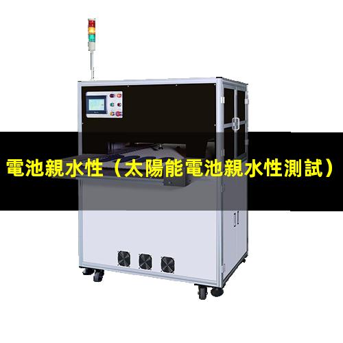 電池親水性