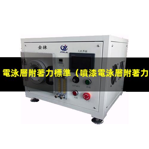 電泳層附著力標準