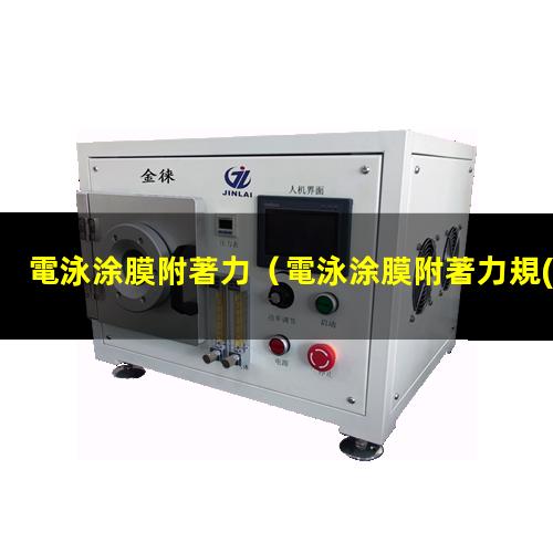 電泳涂膜附著力規(guī)格大小