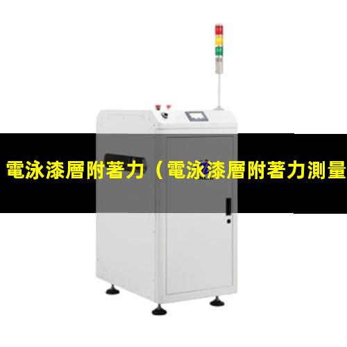 電泳漆層附著力
