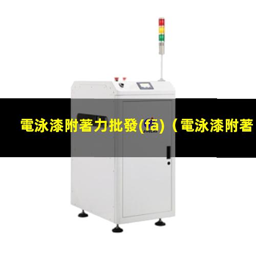電泳漆附著力批發(fā)