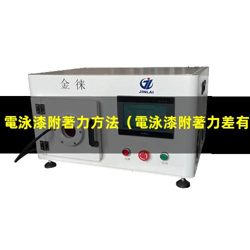 電泳漆附著力方法